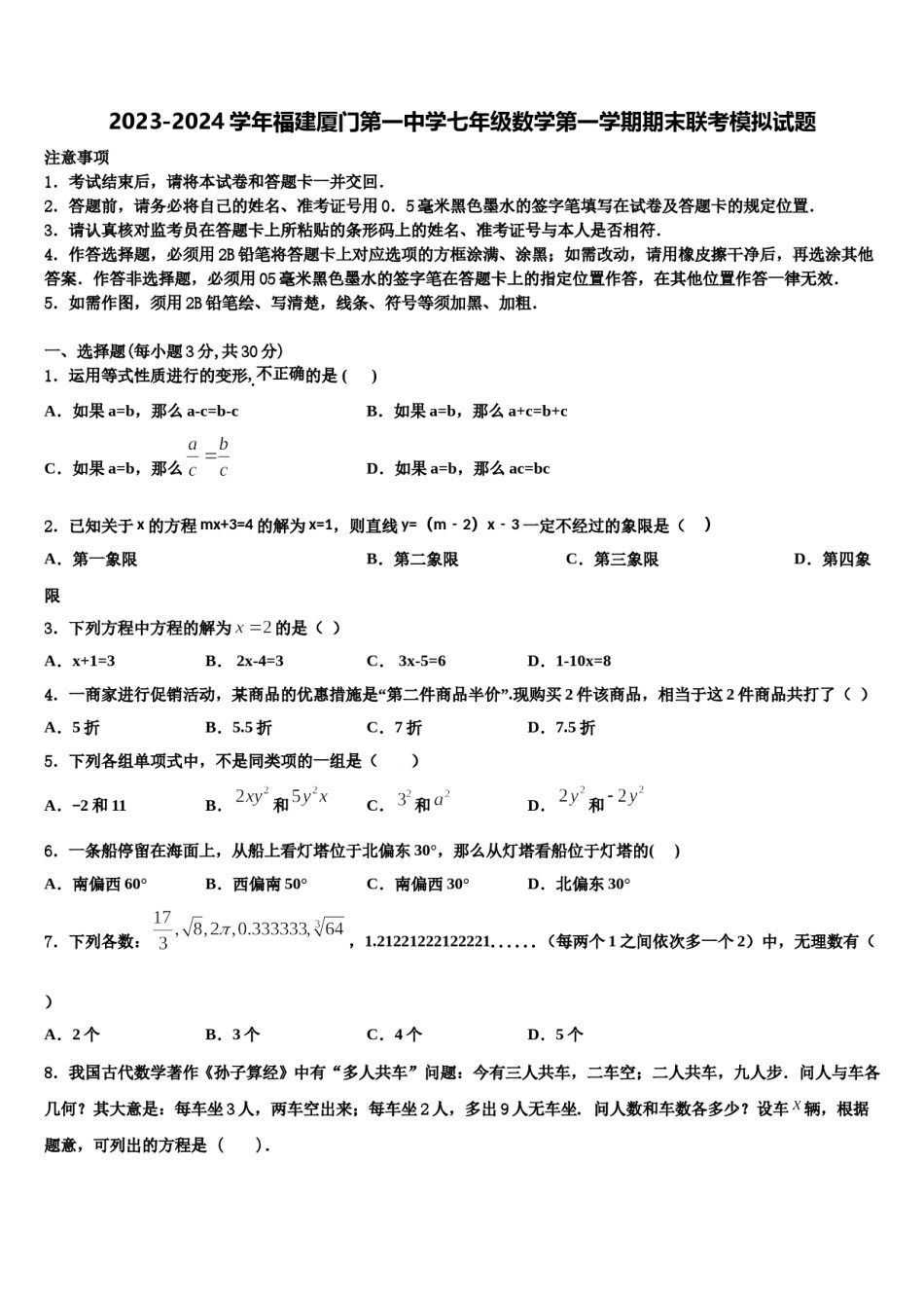 2023-2024学年福建厦门第一中学七年级数学第一学期期末联考模拟试题含解析.doc_第1页