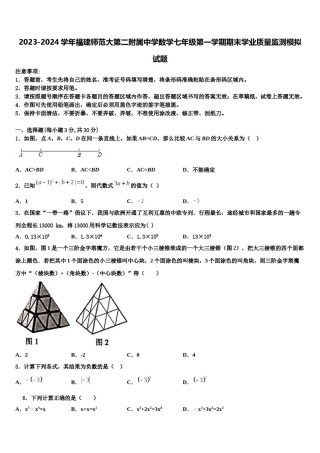 2023-2024学年福建师范大第二附属中学数学七年级第一学期期末学业质量监测模拟试题含解析.doc
