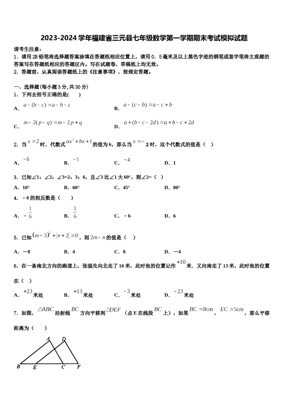2023-2024学年福建省三元县七年级数学第一学期期末考试模拟试题含解析.doc_第1页