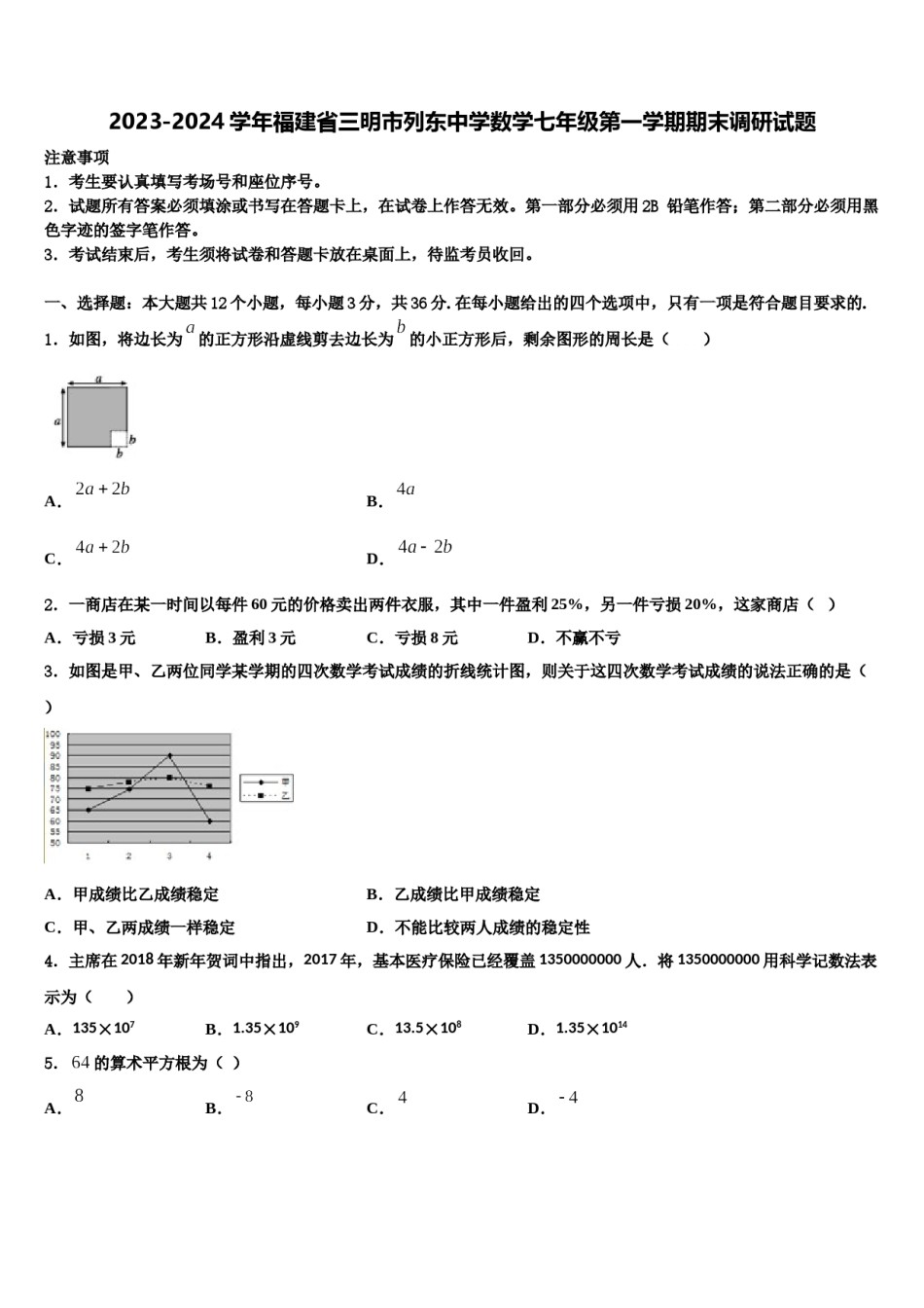 2023-2024学年福建省三明市列东中学数学七年级第一学期期末调研试题含解析.doc_第1页
