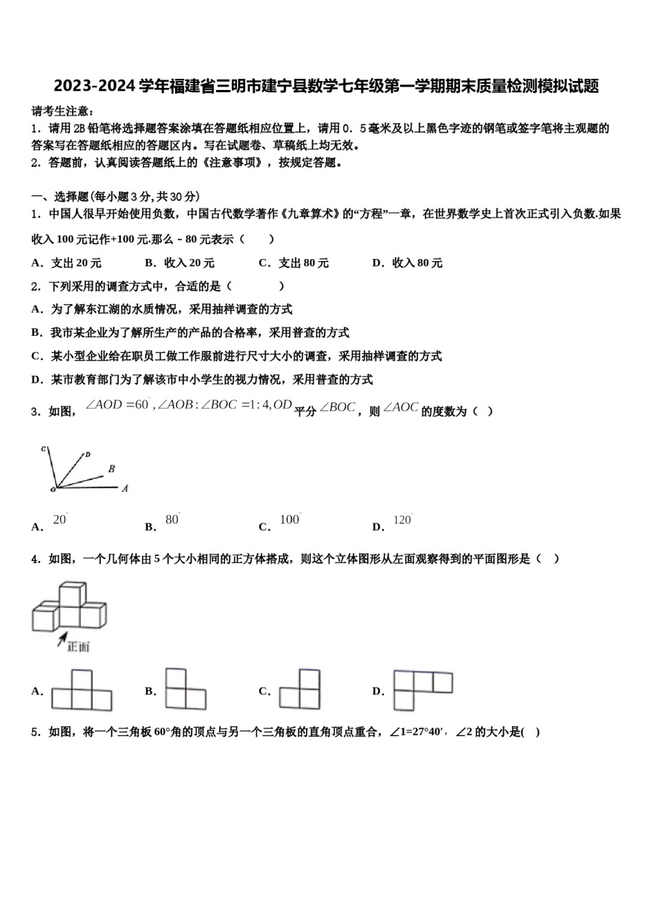 2023-2024学年福建省三明市建宁县数学七年级第一学期期末质量检测模拟试题含解析.doc_第1页