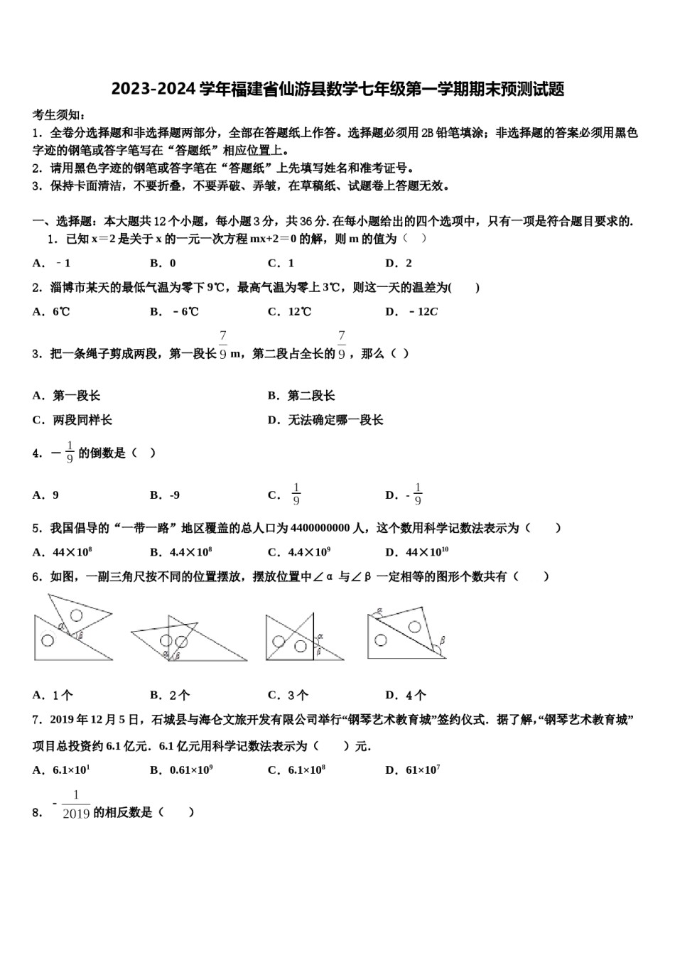 2023-2024学年福建省仙游县数学七年级第一学期期末预测试题含解析.doc_第1页