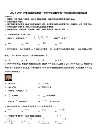 2023-2024学年福建省仙游第一中学七年级数学第一学期期末达标检测试题含解析.doc