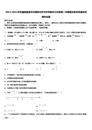 2023-2024学年福建省南平市建瓯市芝华中学数学七年级第一学期期末教学质量检测模拟试题含解析.doc