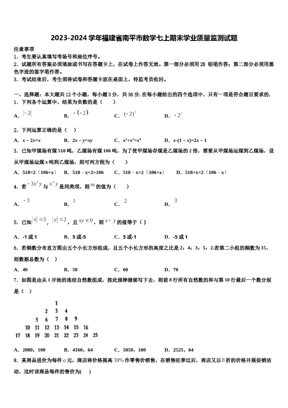 2023-2024学年福建省南平市数学七上期末学业质量监测试题含解析.doc_第1页