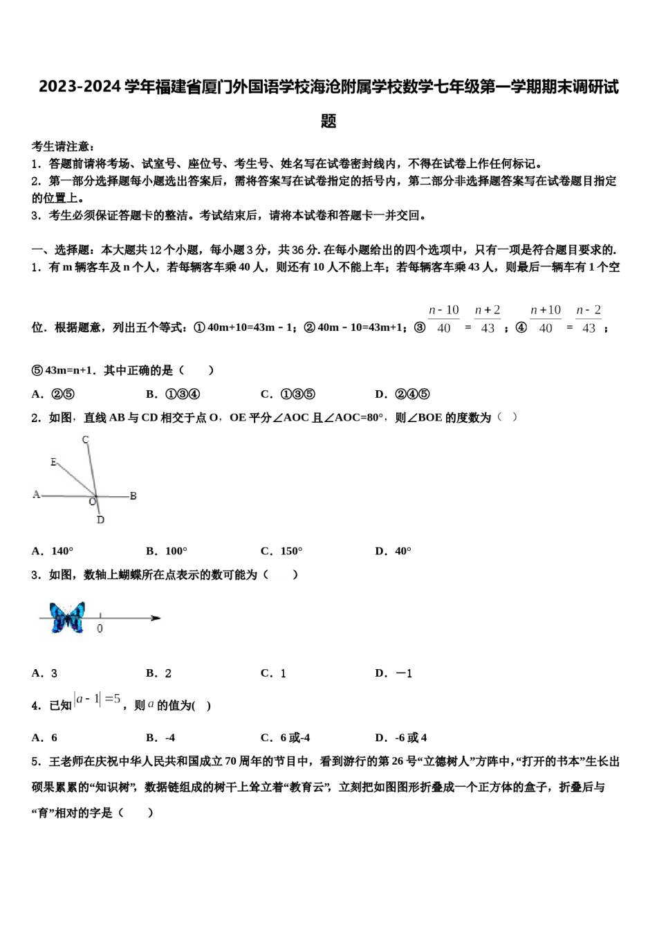 2023-2024学年福建省厦门外国语学校海沧附属学校数学七年级第一学期期末调研试题含解析.doc_第1页