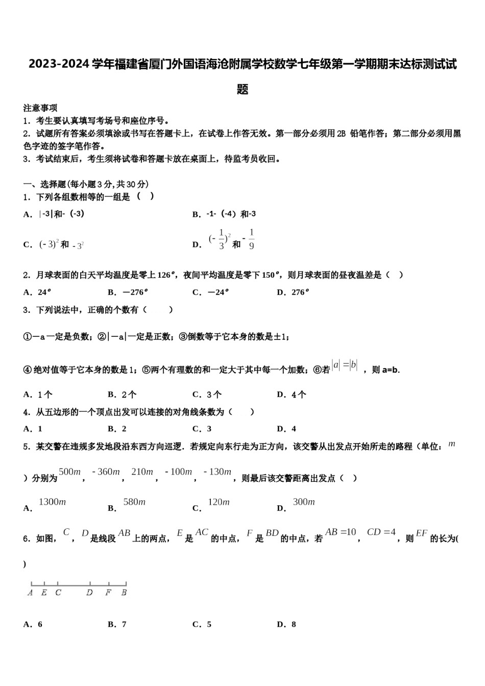 2023-2024学年福建省厦门外国语海沧附属学校数学七年级第一学期期末达标测试试题含解析.doc_第1页