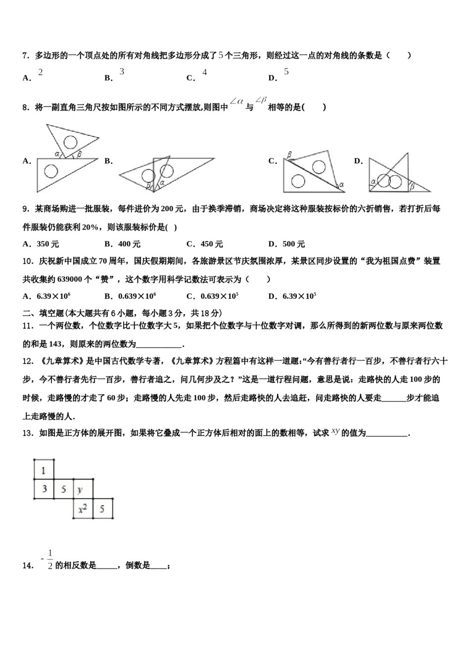 2023-2024学年福建省厦门外国语海沧附属学校数学七年级第一学期期末达标测试试题含解析.doc_第2页