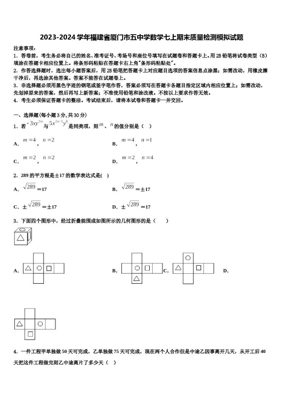 2023-2024学年福建省厦门市五中学数学七上期末质量检测模拟试题含解析.doc_第1页