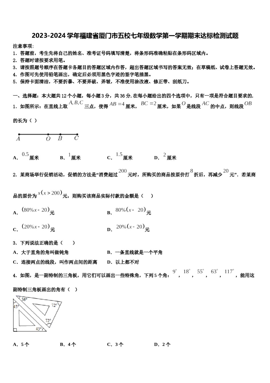2023-2024学年福建省厦门市五校七年级数学第一学期期末达标检测试题含解析.doc_第1页