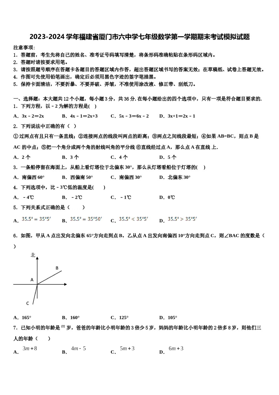 2023-2024学年福建省厦门市六中学七年级数学第一学期期末考试模拟试题含解析.doc_第1页