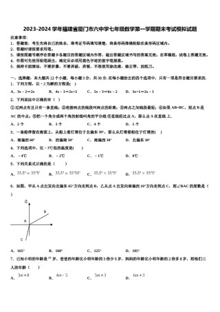 2023-2024学年福建省厦门市六中学七年级数学第一学期期末考试模拟试题含解析.doc