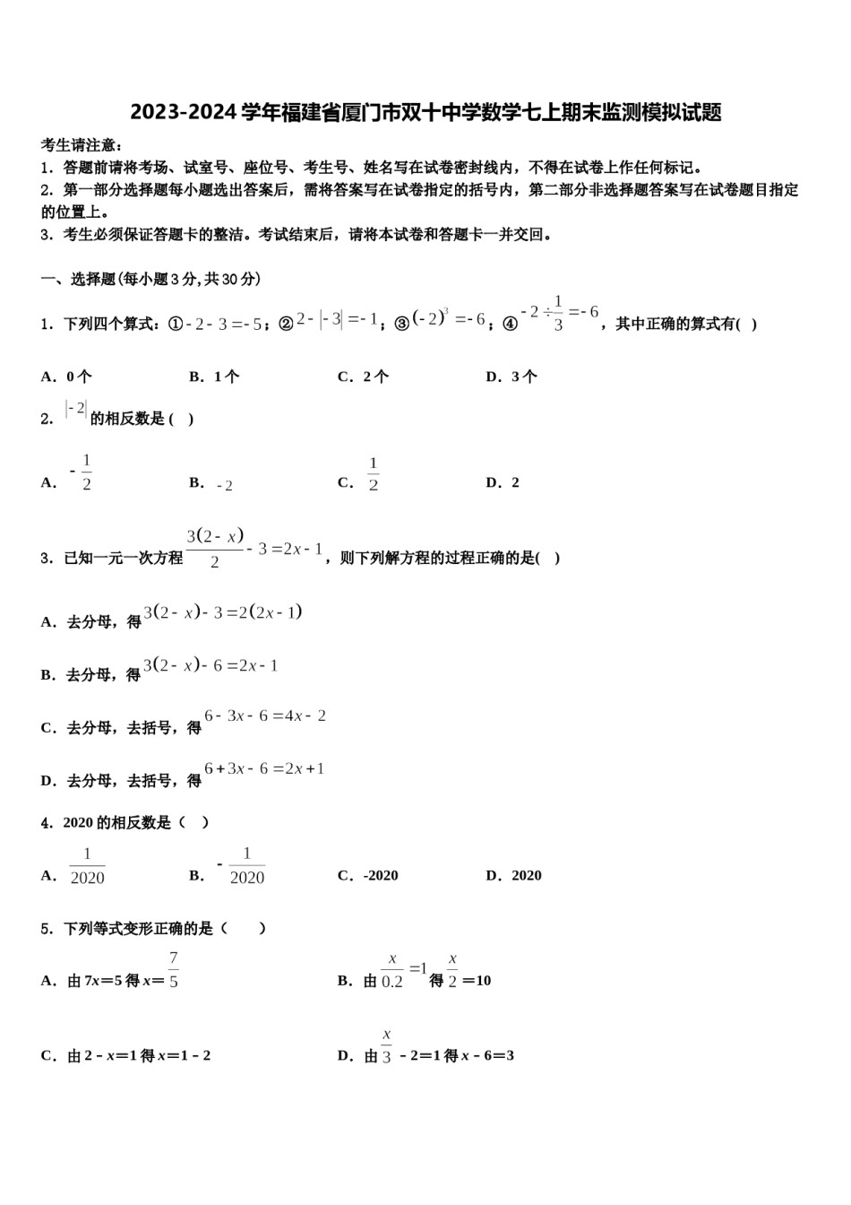 2023-2024学年福建省厦门市双十中学数学七上期末监测模拟试题含解析.doc_第1页