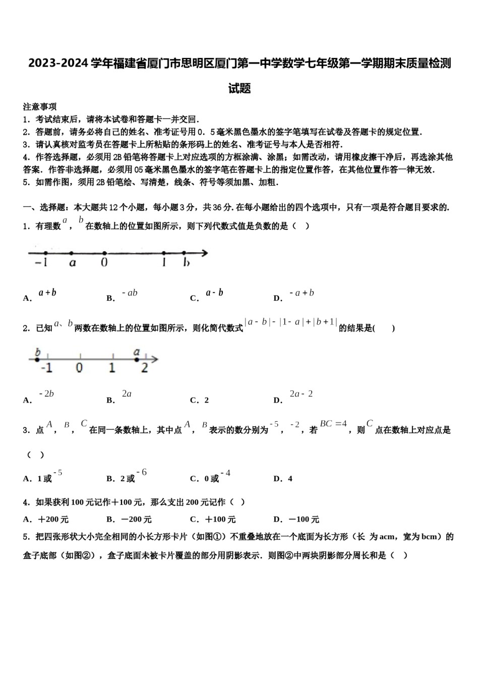 2023-2024学年福建省厦门市思明区厦门第一中学数学七年级第一学期期末质量检测试题含解析.doc_第1页