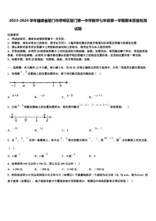2023-2024学年福建省厦门市思明区厦门第一中学数学七年级第一学期期末质量检测试题含解析.doc