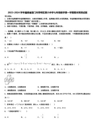 2023-2024学年福建省厦门市思明区第六中学七年级数学第一学期期末预测试题含解析.doc