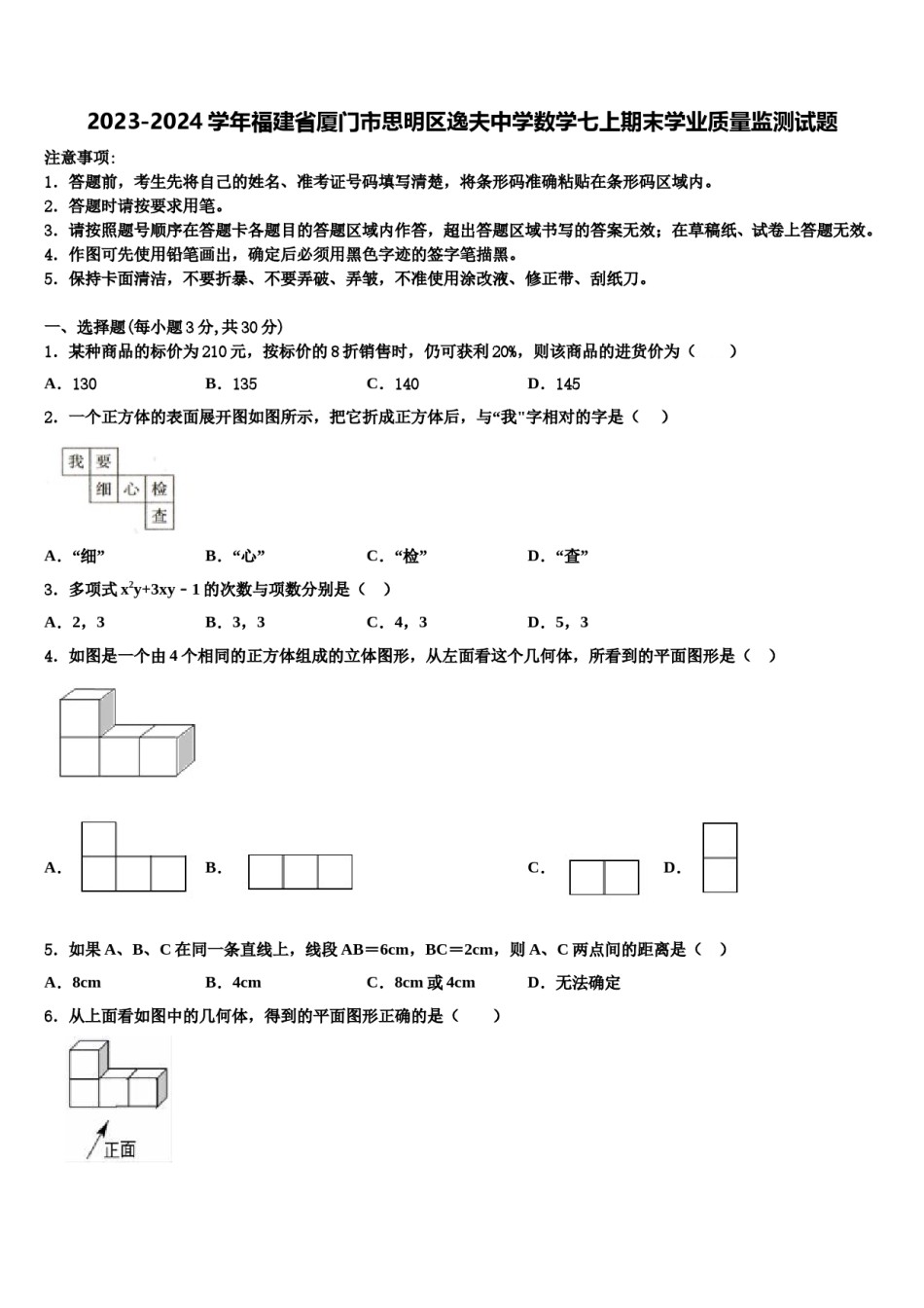 2023-2024学年福建省厦门市思明区逸夫中学数学七上期末学业质量监测试题含解析.doc_第1页