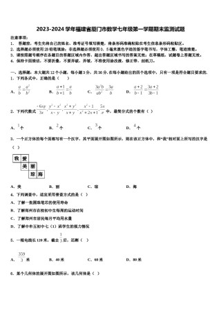 2023-2024学年福建省厦门市数学七年级第一学期期末监测试题含解析.doc