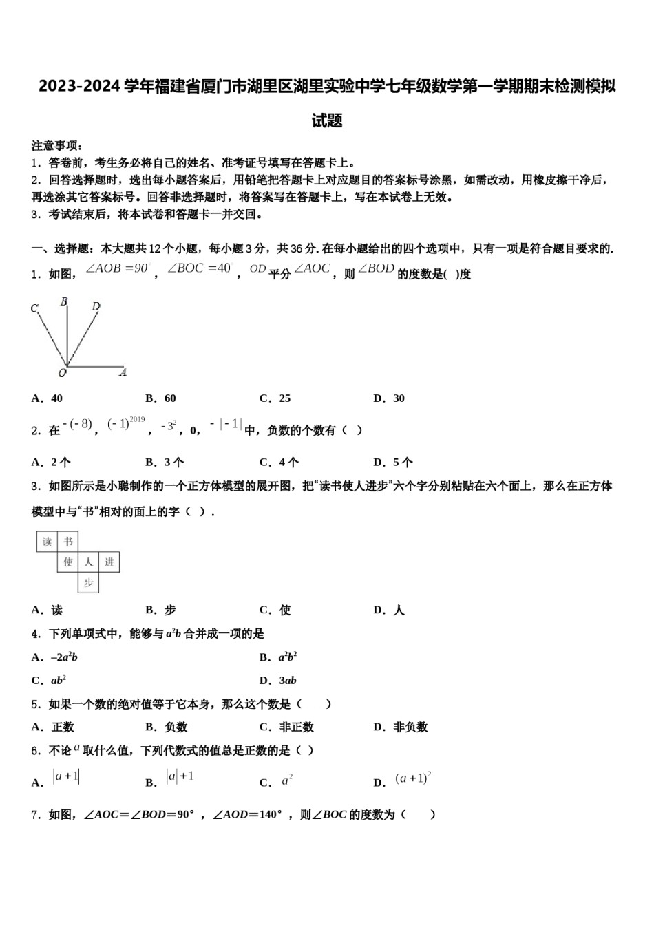 2023-2024学年福建省厦门市湖里区湖里实验中学七年级数学第一学期期末检测模拟试题含解析.doc_第1页
