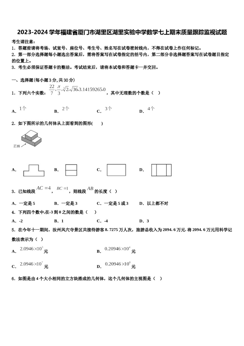 2023-2024学年福建省厦门市湖里区湖里实验中学数学七上期末质量跟踪监视试题含解析.doc_第1页