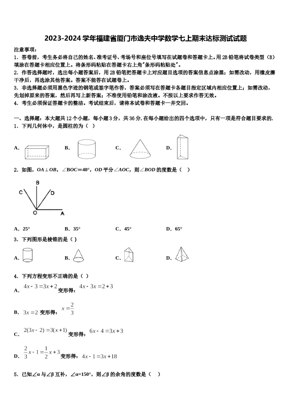 2023-2024学年福建省厦门市逸夫中学数学七上期末达标测试试题含解析.doc_第1页