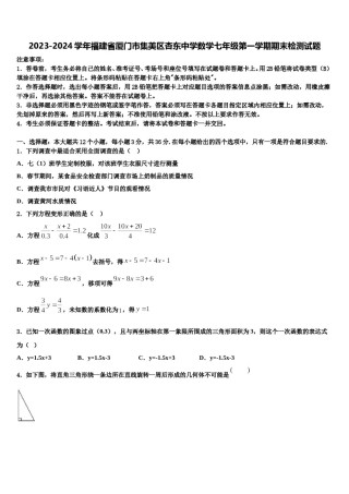 2023-2024学年福建省厦门市集美区杏东中学数学七年级第一学期期末检测试题含解析.doc