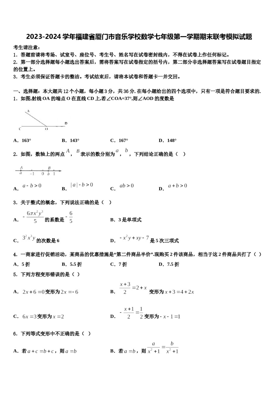 2023-2024学年福建省厦门市音乐学校数学七年级第一学期期末联考模拟试题含解析.doc_第1页