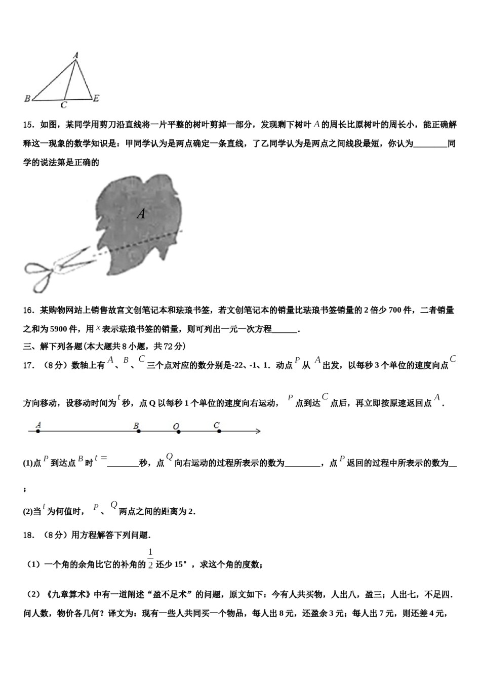 2023-2024学年福建省各地数学七上期末学业质量监测试题含解析.doc_第3页