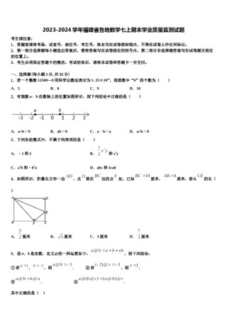 2023-2024学年福建省各地数学七上期末学业质量监测试题含解析.doc