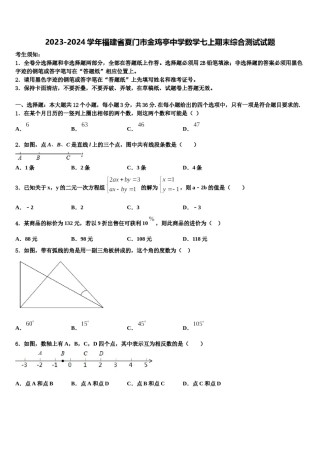 2023-2024学年福建省夏门市金鸡亭中学数学七上期末综合测试试题含解析.doc