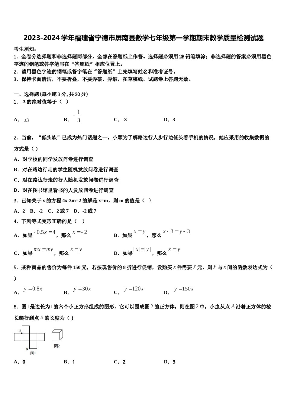 2023-2024学年福建省宁德市屏南县数学七年级第一学期期末教学质量检测试题含解析.doc_第1页
