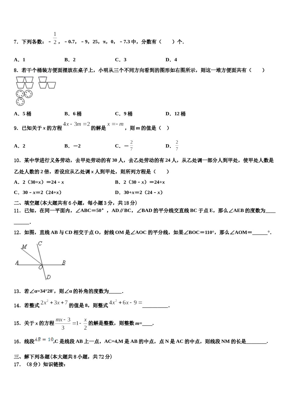 2023-2024学年福建省宁德市屏南县数学七年级第一学期期末教学质量检测试题含解析.doc_第2页