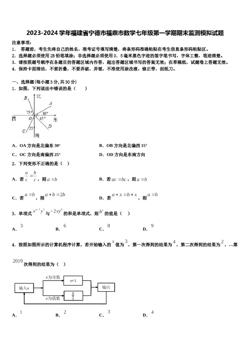 2023-2024学年福建省宁德市福鼎市数学七年级第一学期期末监测模拟试题含解析.doc_第1页