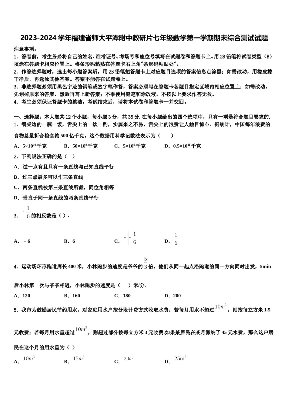 2023-2024学年福建省师大平潭附中教研片七年级数学第一学期期末综合测试试题含解析.doc_第1页