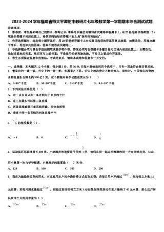 2023-2024学年福建省师大平潭附中教研片七年级数学第一学期期末综合测试试题含解析.doc