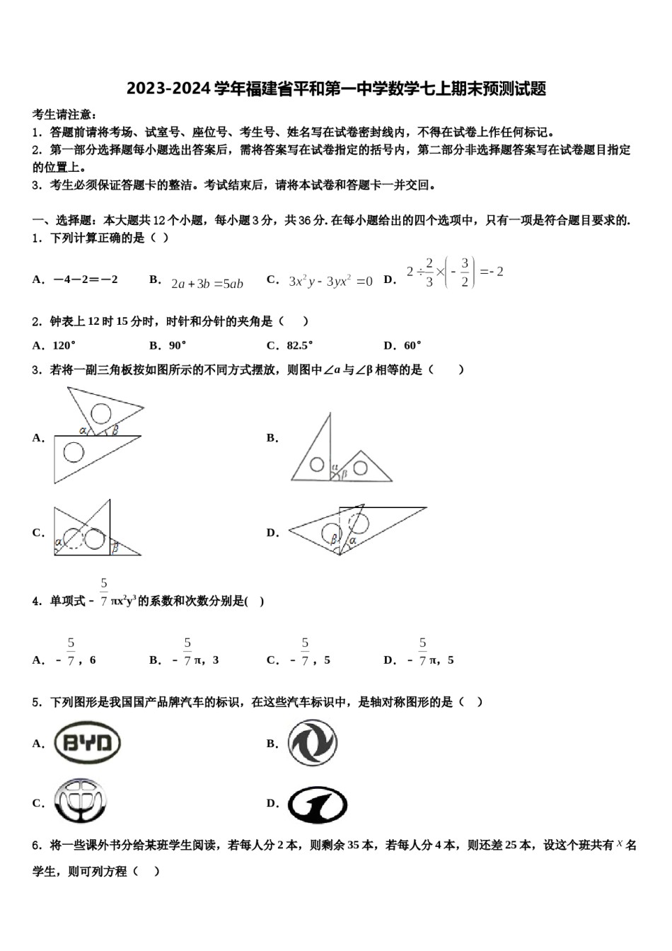 2023-2024学年福建省平和第一中学数学七上期末预测试题含解析.doc_第1页