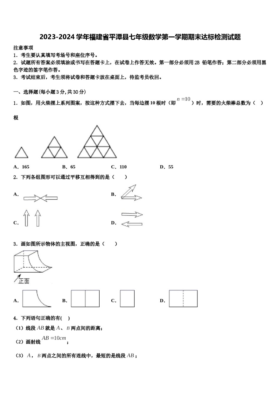 2023-2024学年福建省平潭县七年级数学第一学期期末达标检测试题含解析.doc_第1页