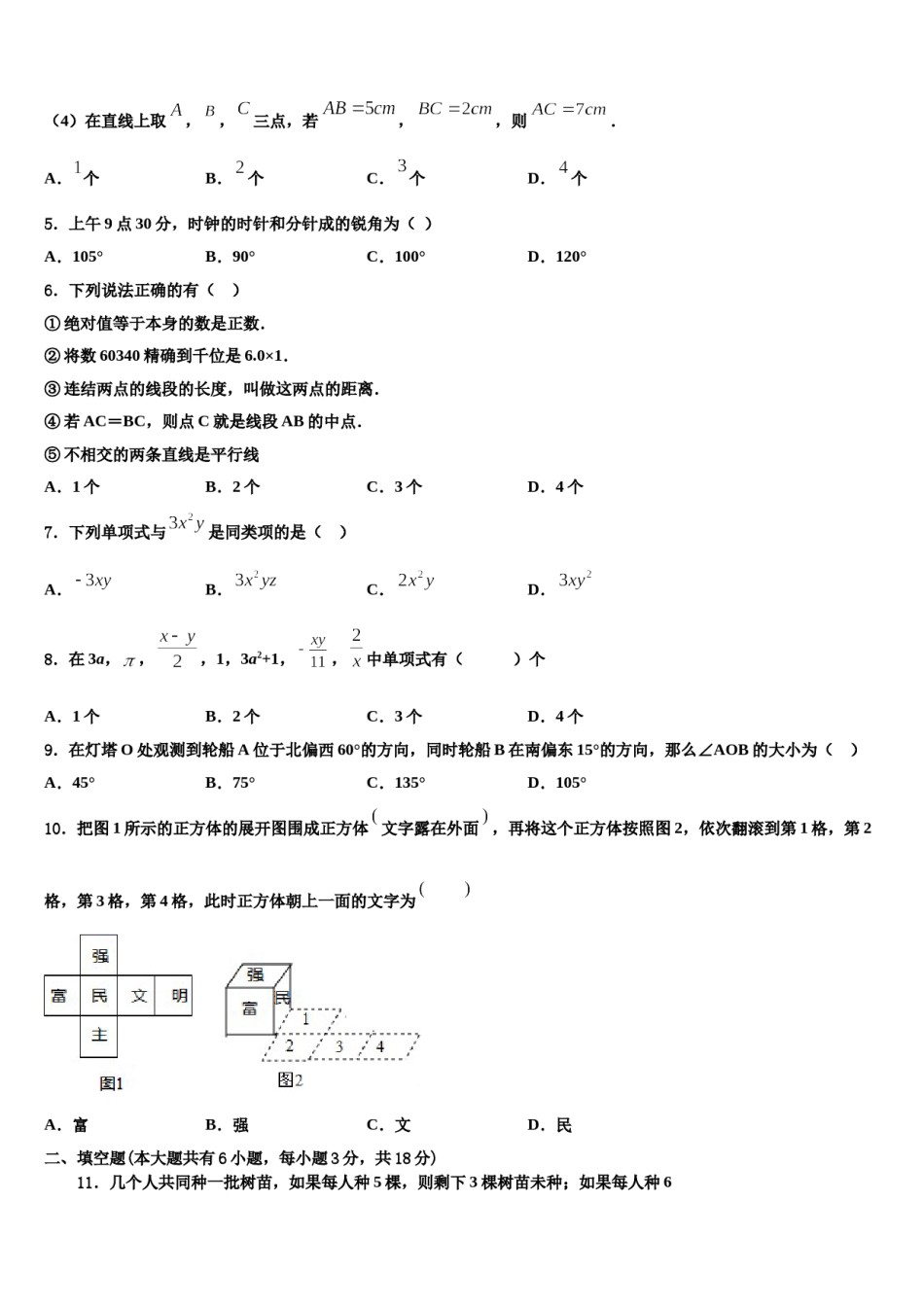 2023-2024学年福建省平潭县七年级数学第一学期期末达标检测试题含解析.doc_第2页