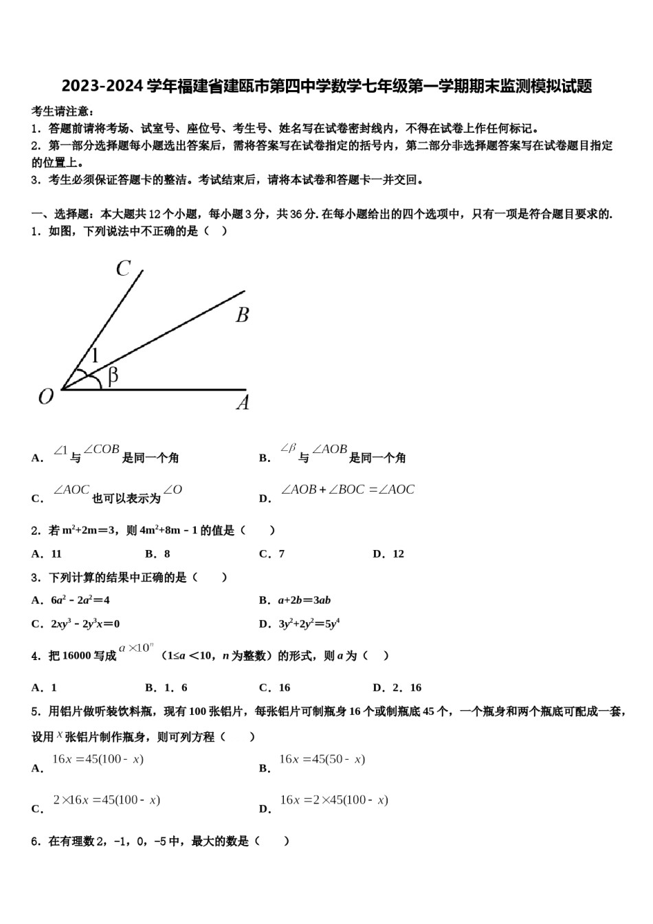 2023-2024学年福建省建瓯市第四中学数学七年级第一学期期末监测模拟试题含解析.doc_第1页