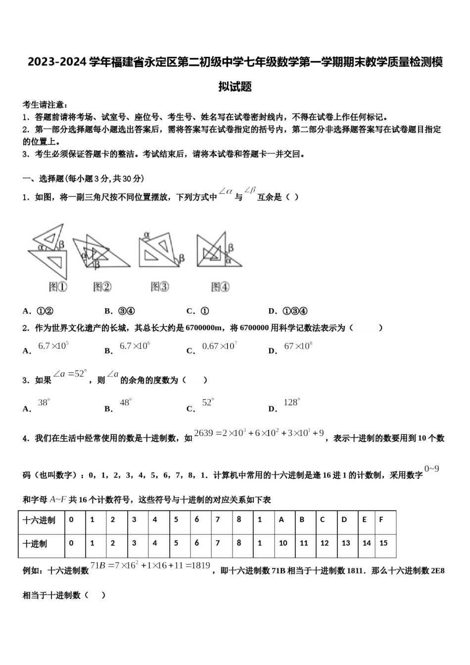 2023-2024学年福建省永定区第二初级中学七年级数学第一学期期末教学质量检测模拟试题含解析.doc_第1页