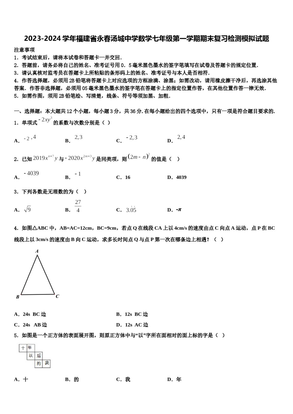 2023-2024学年福建省永春汤城中学数学七年级第一学期期末复习检测模拟试题含解析.doc_第1页