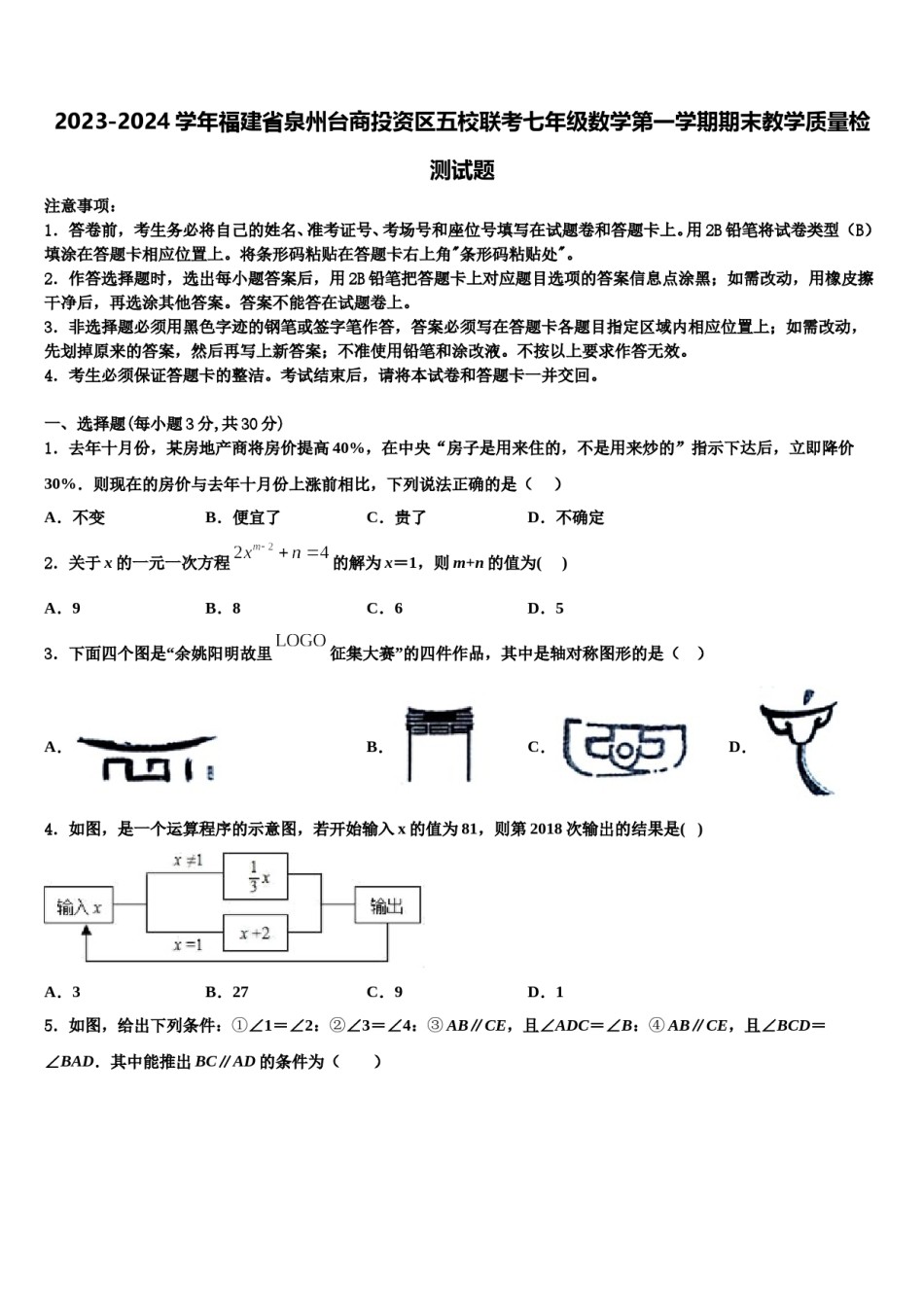 2023-2024学年福建省泉州台商投资区五校联考七年级数学第一学期期末教学质量检测试题含解析.doc_第1页