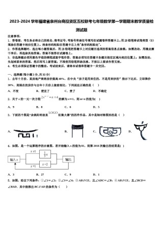 2023-2024学年福建省泉州台商投资区五校联考七年级数学第一学期期末教学质量检测试题含解析.doc