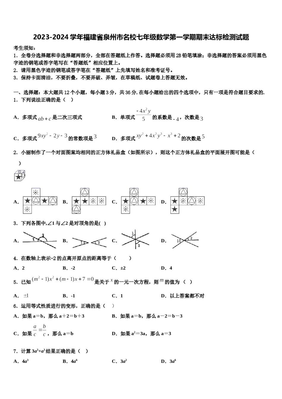2023-2024学年福建省泉州市名校七年级数学第一学期期末达标检测试题含解析.doc_第1页