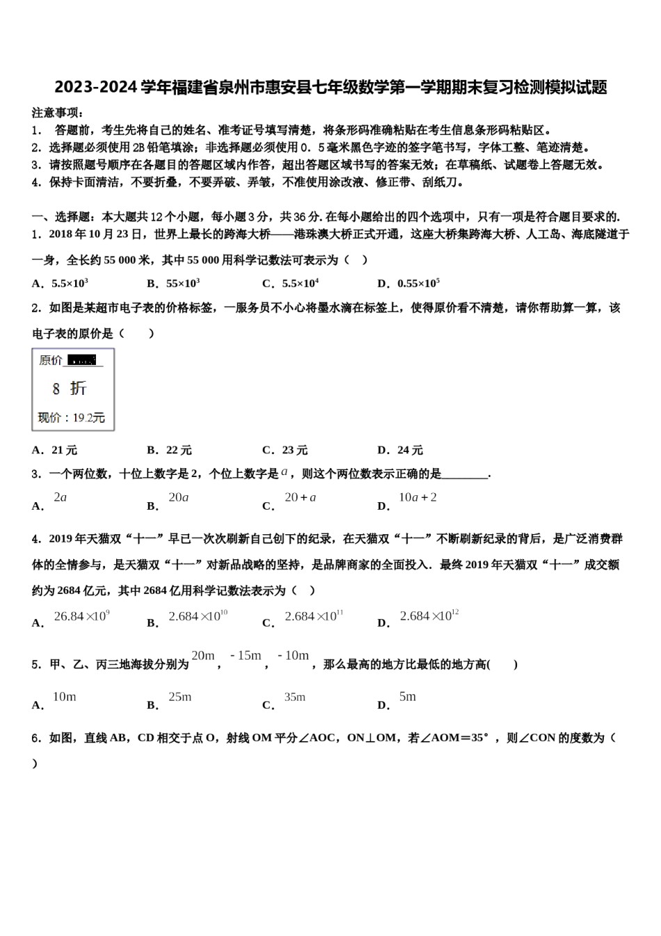 2023-2024学年福建省泉州市惠安县七年级数学第一学期期末复习检测模拟试题含解析.doc_第1页