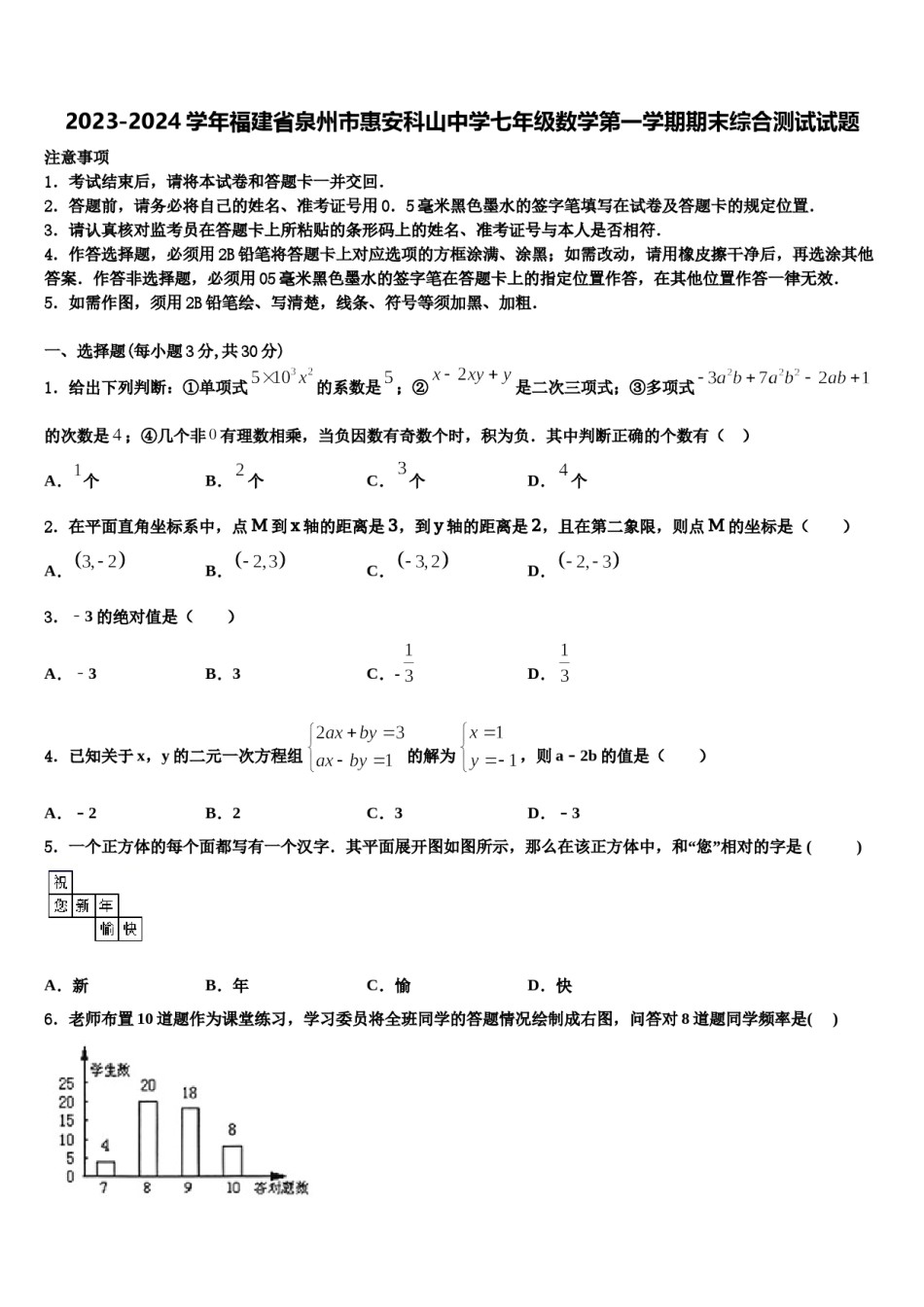 2023-2024学年福建省泉州市惠安科山中学七年级数学第一学期期末综合测试试题含解析.doc_第1页