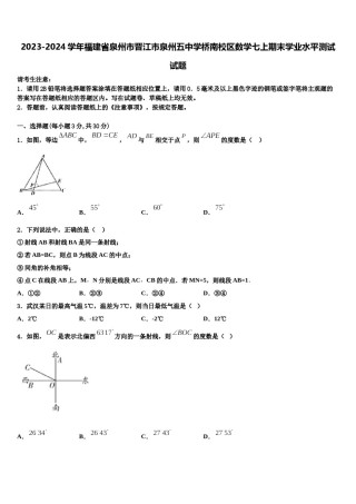 2023-2024学年福建省泉州市晋江市泉州五中学桥南校区数学七上期末学业水平测试试题含解析.doc