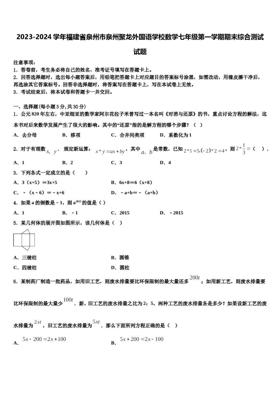 2023-2024学年福建省泉州市泉州聚龙外国语学校数学七年级第一学期期末综合测试试题含解析.doc_第1页