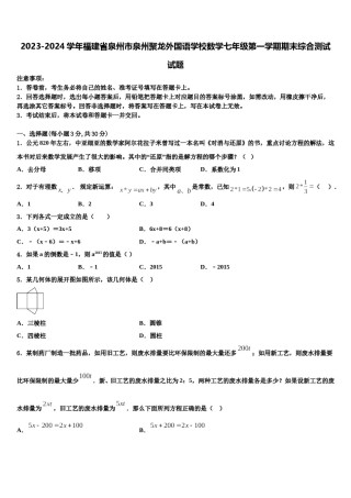 2023-2024学年福建省泉州市泉州聚龙外国语学校数学七年级第一学期期末综合测试试题含解析.doc