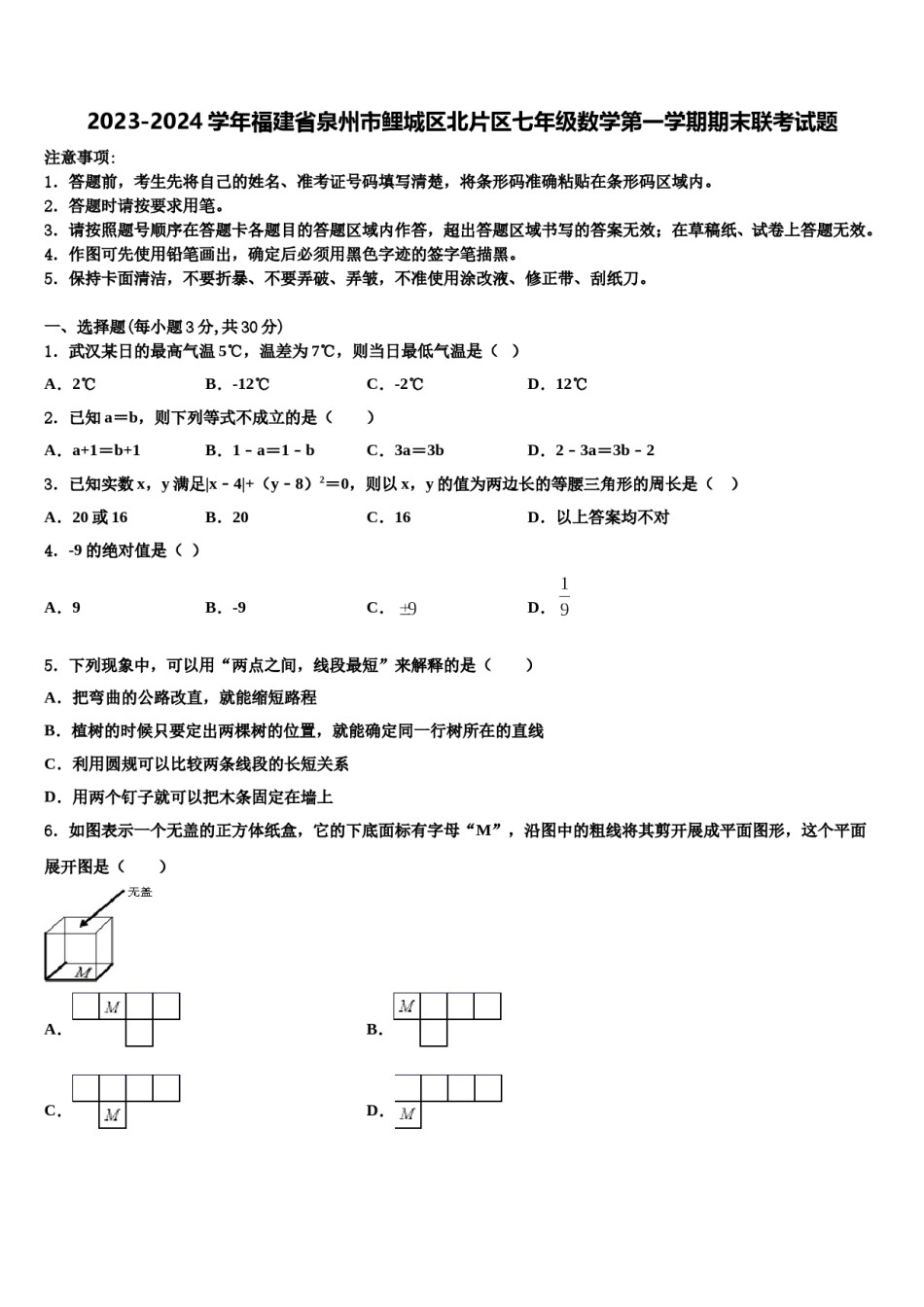 2023-2024学年福建省泉州市鲤城区北片区七年级数学第一学期期末联考试题含解析.doc_第1页